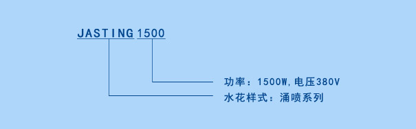 JASTING喷泉曝气机参数说明